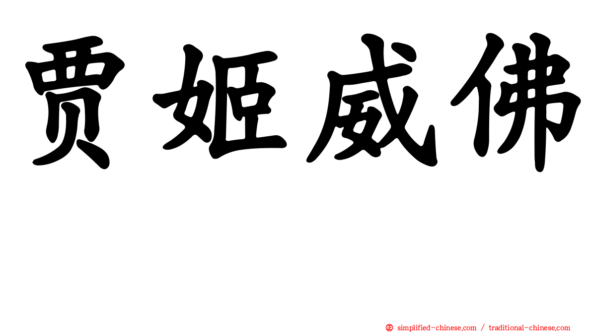 贾姬威佛 